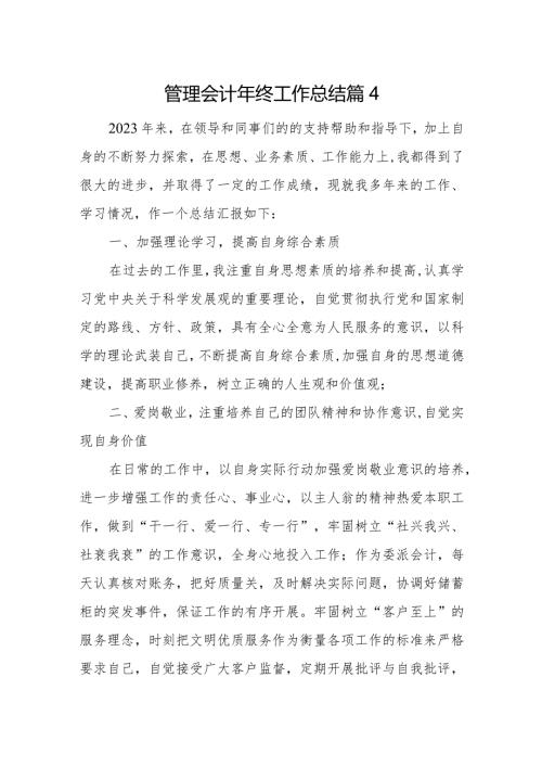 管理会计年终工作总结篇4.docx