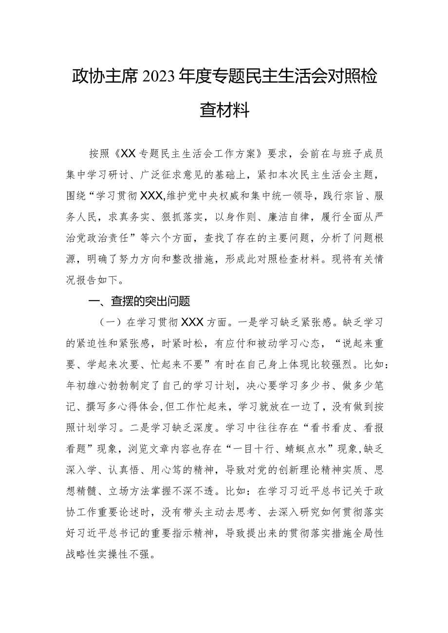 政协主席2023专题民主生活会对照检查材料.docx_第1页
