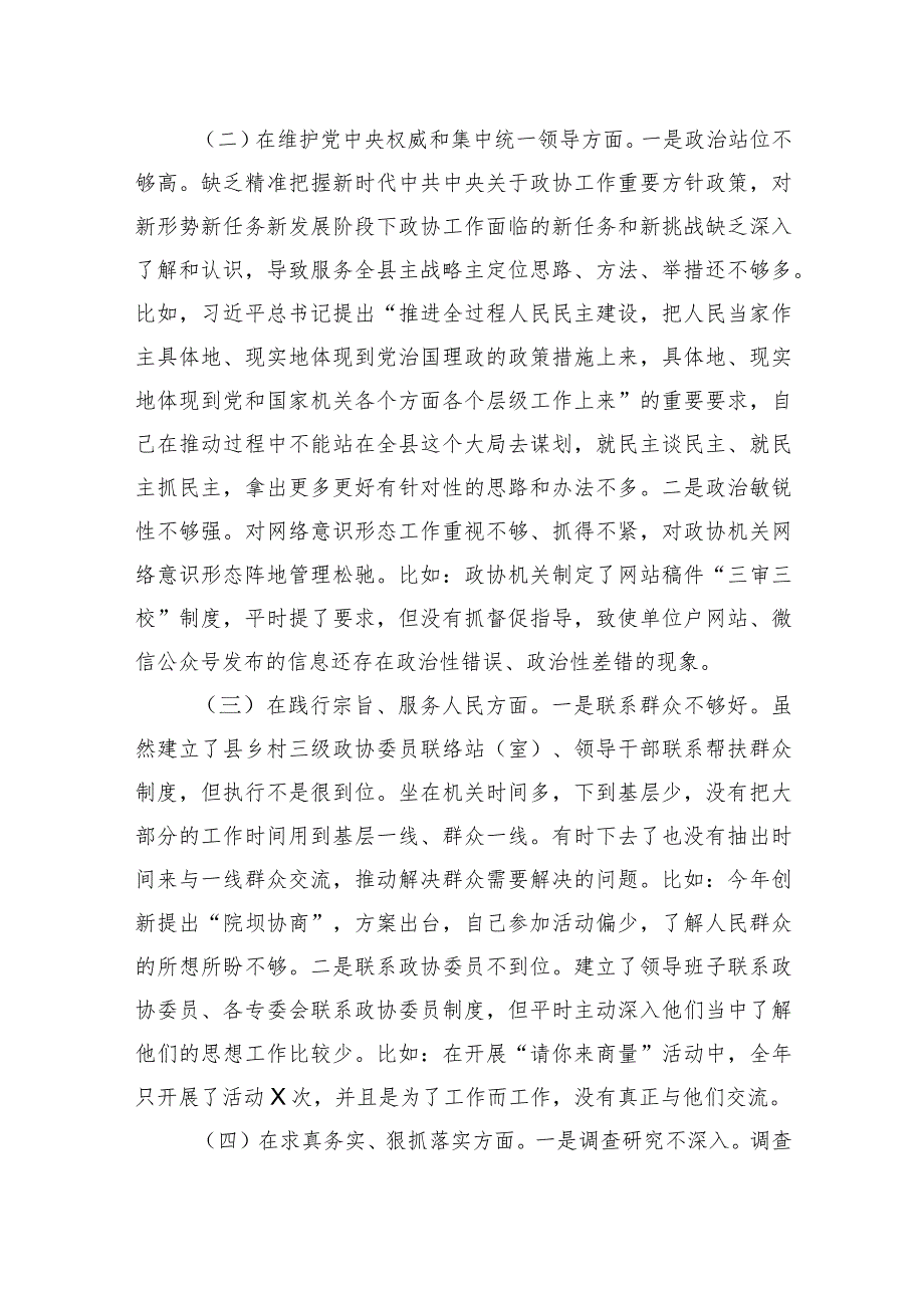 政协主席2023专题民主生活会对照检查材料.docx_第2页