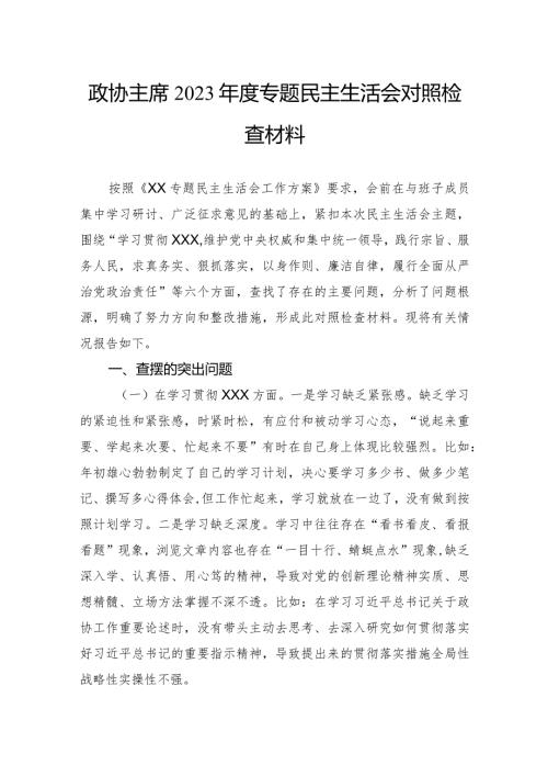 政协主席2023专题民主生活会对照检查材料.docx