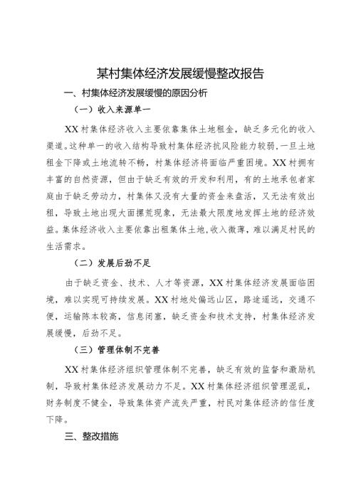 某村集体经济发展缓慢整改情况报告.docx