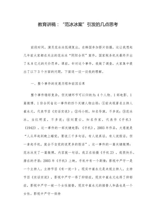 教育讲稿：“范冰冰案”引发的几点思考.docx