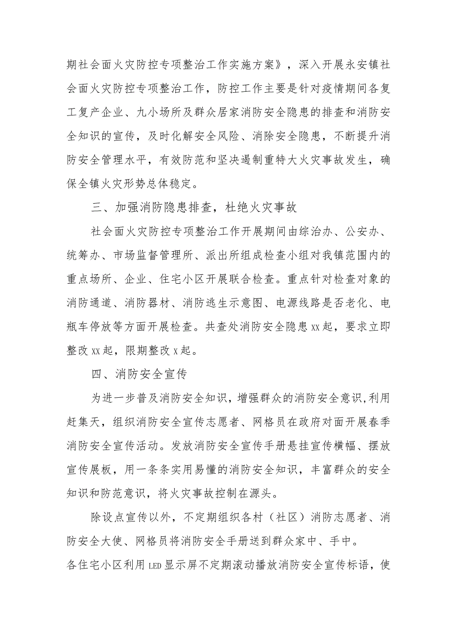 火灾防控专项整治工作情况汇报4篇.docx_第2页