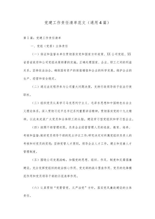 党建工作责任清单范文(通用4篇).docx