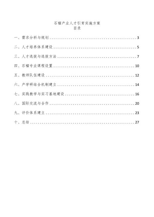 石榴产业人才引育实施方案.docx