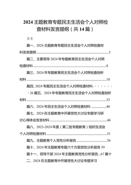 专题教育专题民主生活会个人对照检查材料发言提纲14篇（最新版）.docx