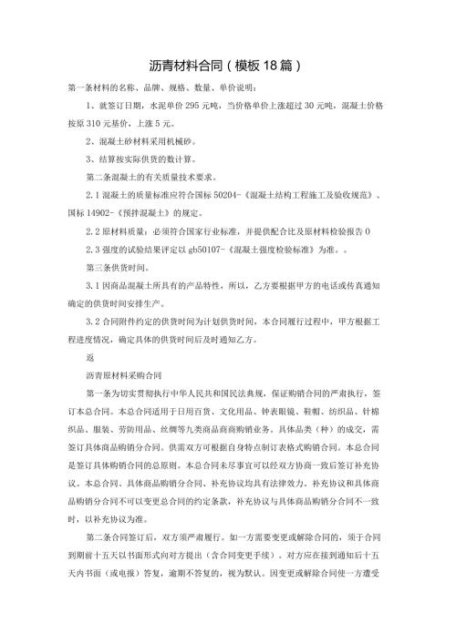 沥青材料合同（模板18篇）.docx