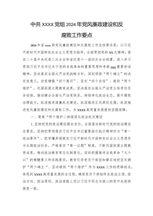 中共xxxx党组2024年党风廉政建设和反腐败工作要点.docx