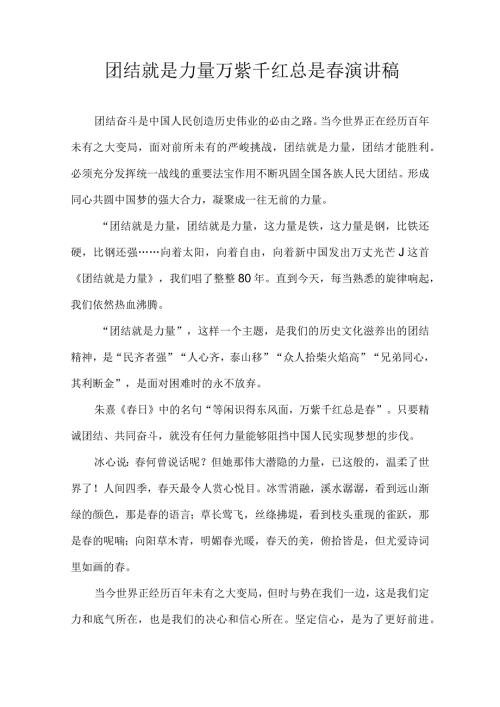 团结就是力量 万紫千红总是 演讲稿.docx