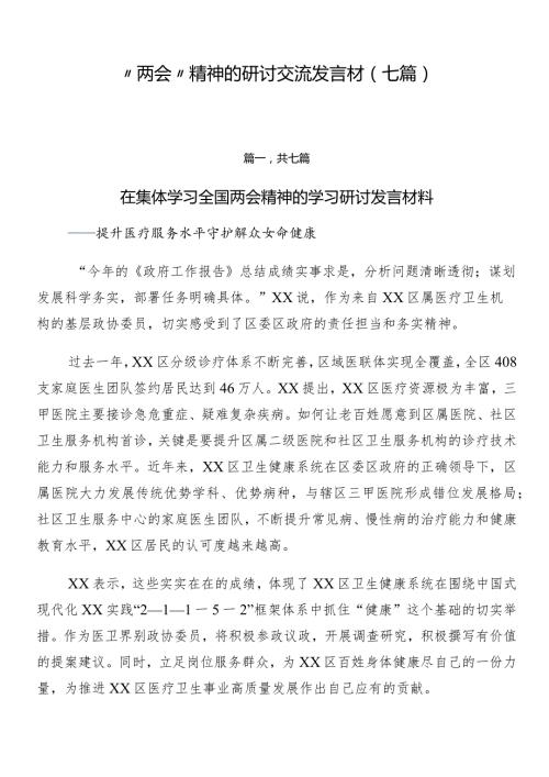 “两会”精神的研讨交流发言材（七篇）.docx