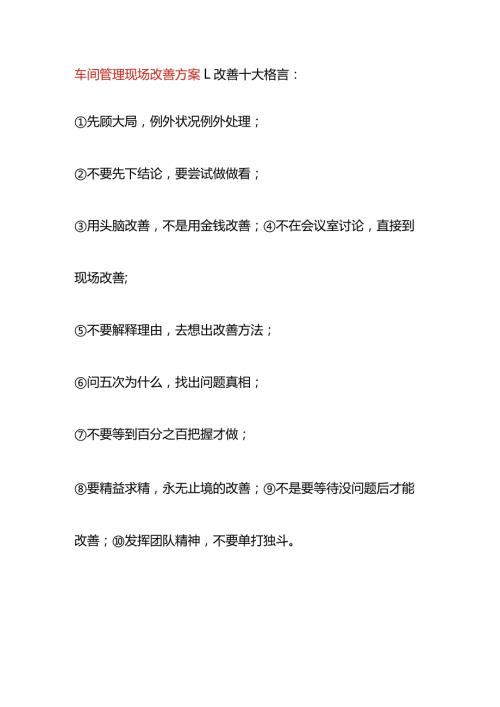 车间管理现场改善方案.docx