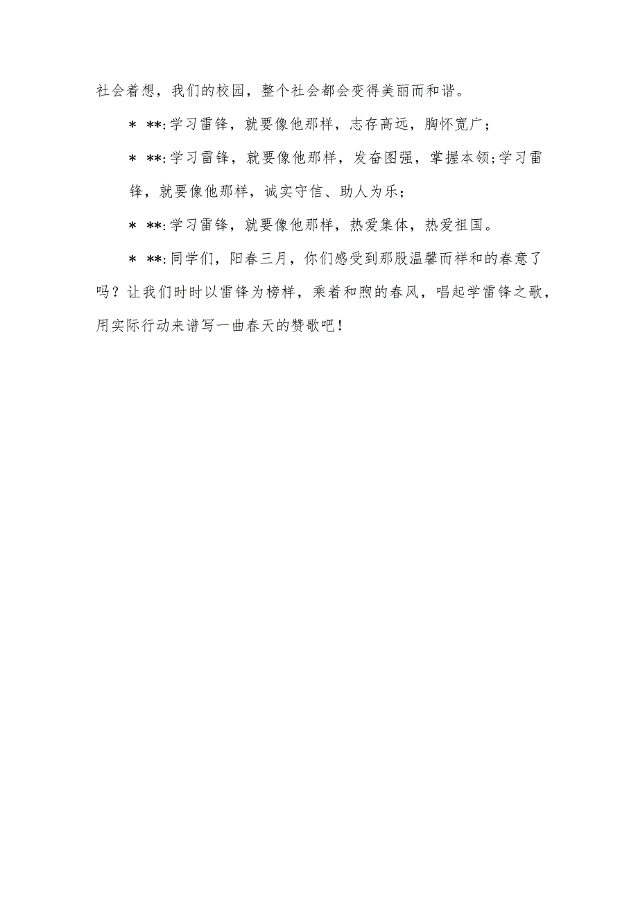 XX实验学校2024年季第二学期学雷锋活动广播稿“传承雷锋精神 凝聚奋进力量”.docx_第3页