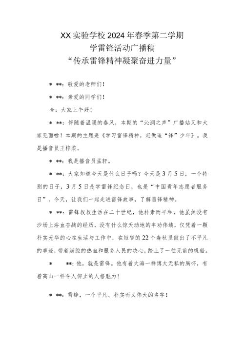 XX实验学校2024年季第二学期学雷锋活动广播稿“传承雷锋精神 凝聚奋进力量”.docx