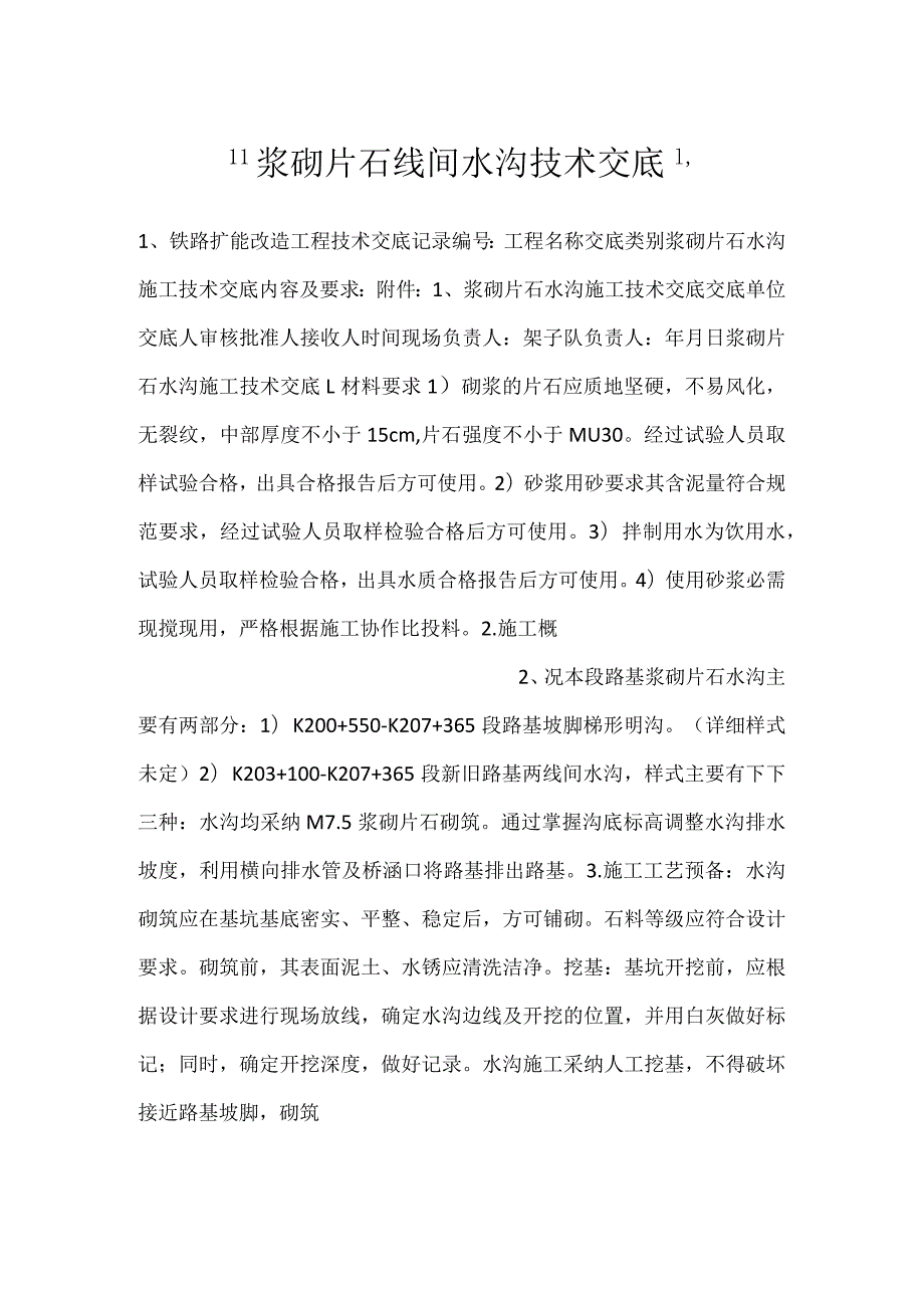 浆砌片石线间水沟技术交底.docx_第1页