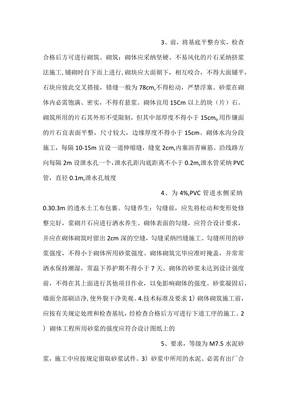 浆砌片石线间水沟技术交底.docx_第2页