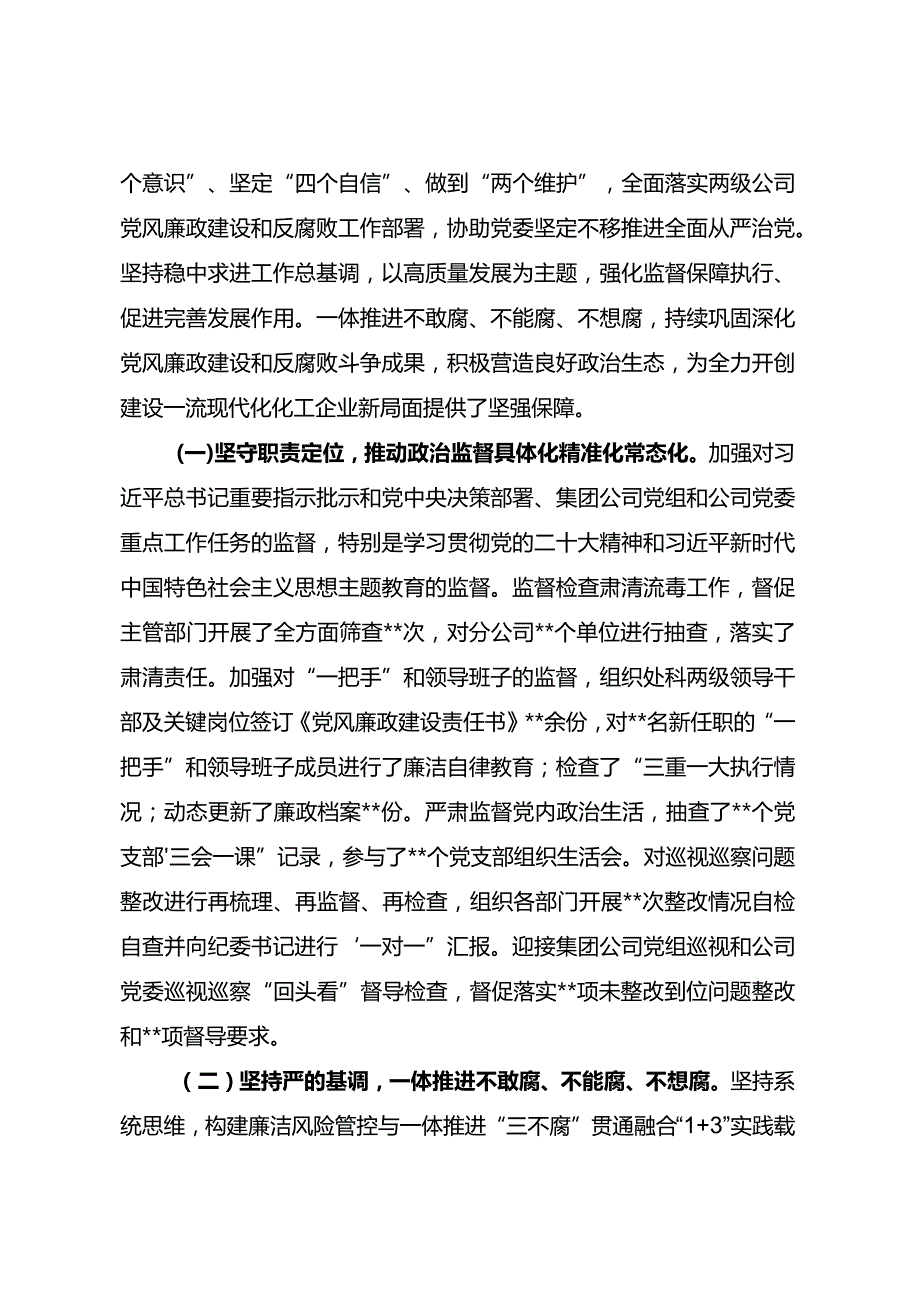 纪委书记在分公司2024年党风廉政建设和反腐败工作会议上的报告严实监督强作风 守正创新勇担当.docx_第2页