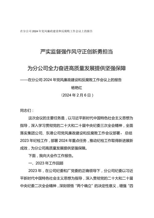 纪委书记在分公司2024年党风廉政建设和反腐败工作会议上的报告严实监督强作风 守正创新勇担当.docx