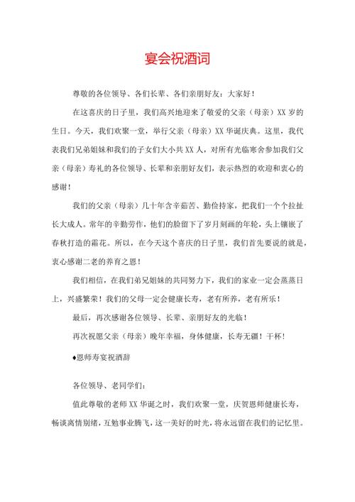 宴会祝酒词.docx