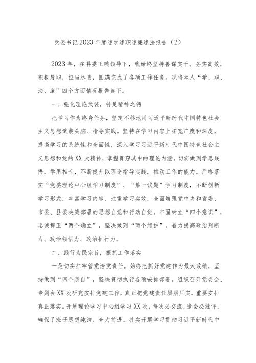 党委书记2023述学述职述廉述法报告（2）.docx