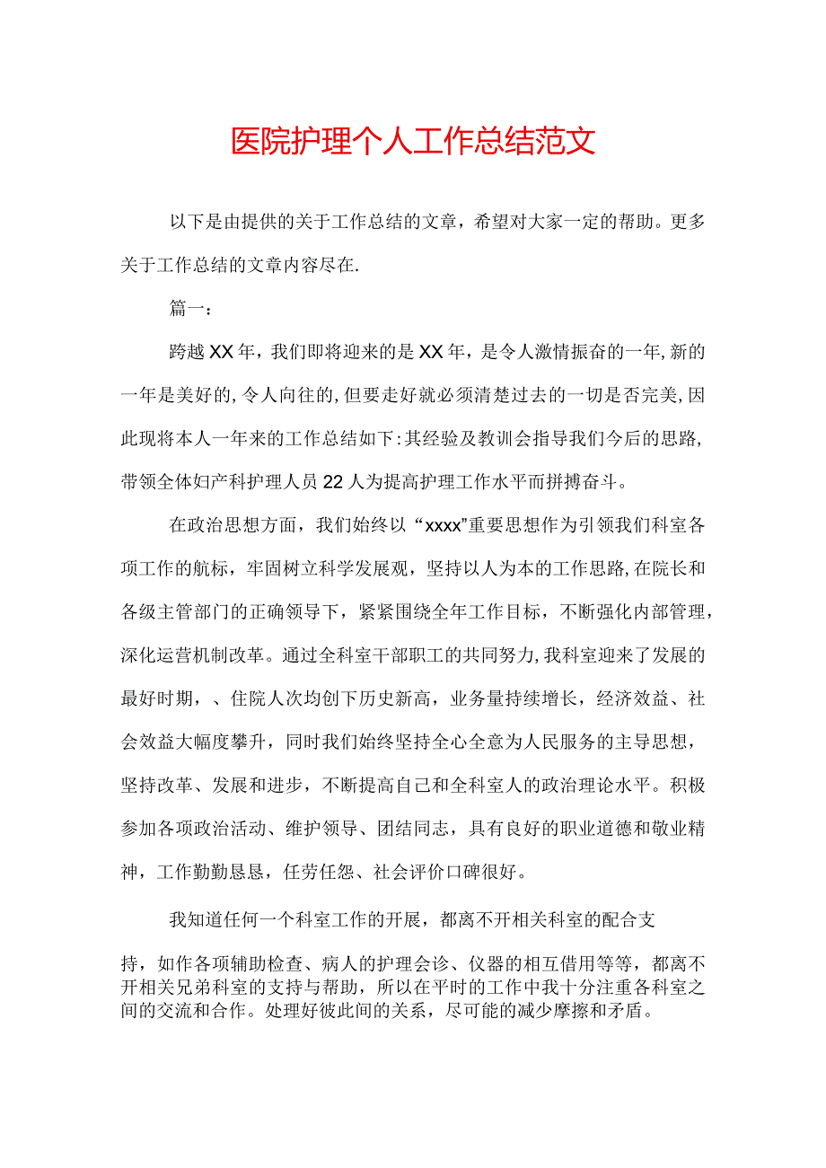 医院护理个人工作总结范文.docx_第1页