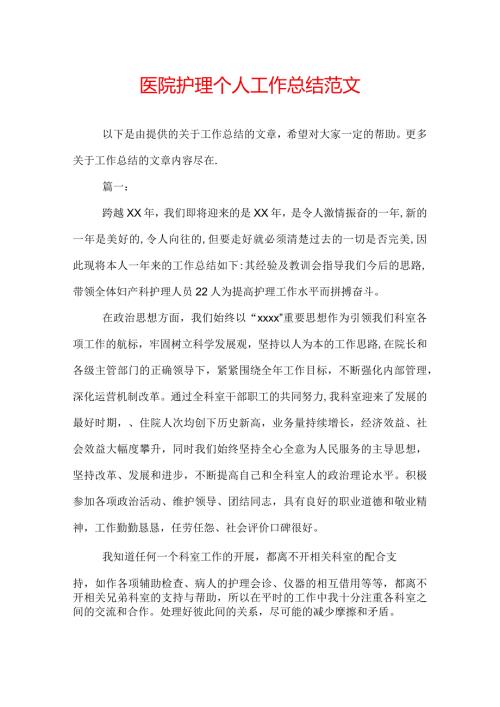 医院护理个人工作总结范文.docx