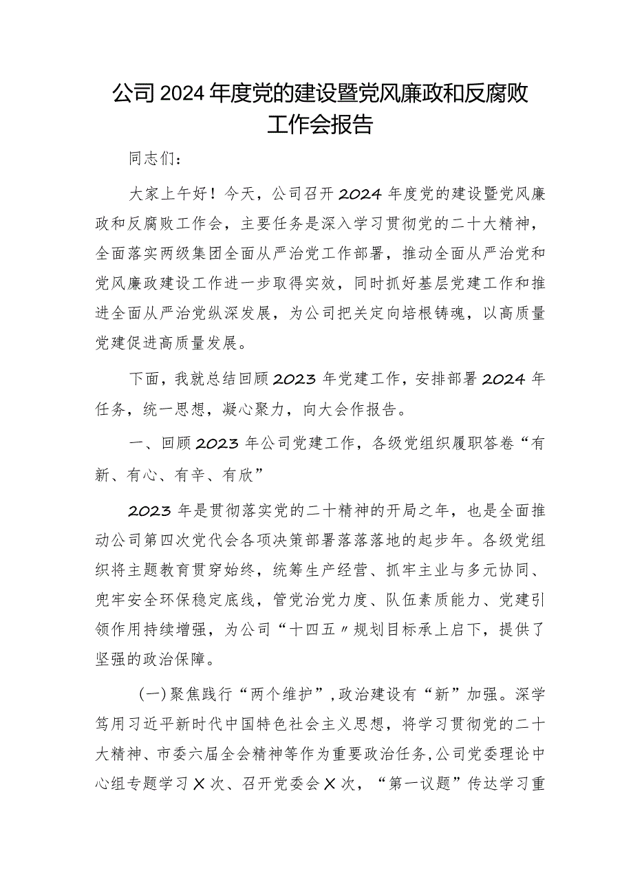 国企2024党的建设暨党风廉政和反腐败工作会报告（2023党建总结、2024计划）(1).docx_第1页
