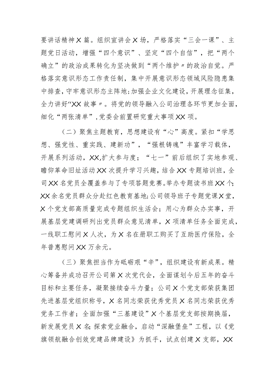 国企2024党的建设暨党风廉政和反腐败工作会报告（2023党建总结、2024计划）(1).docx_第2页