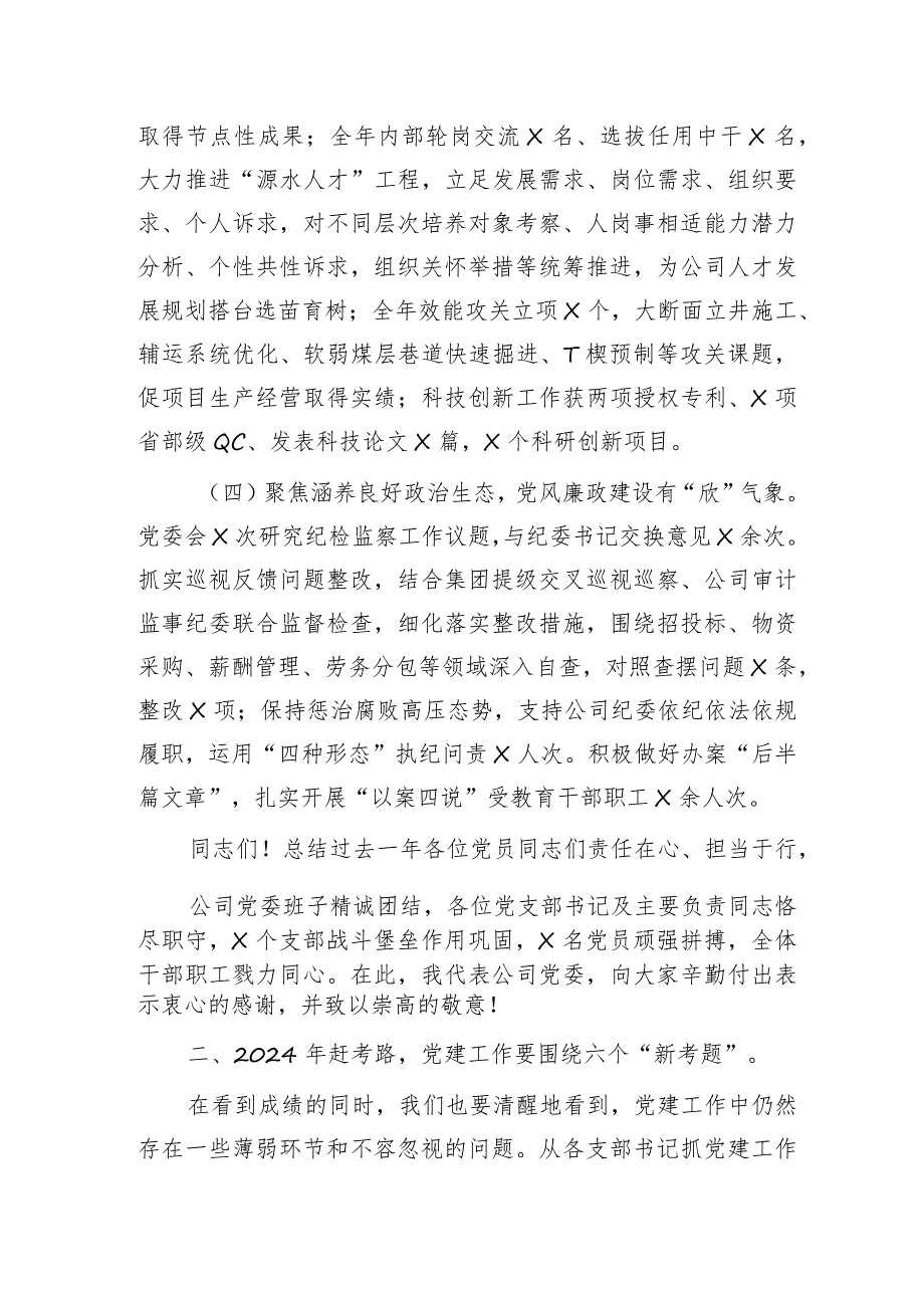 国企2024党的建设暨党风廉政和反腐败工作会报告（2023党建总结、2024计划）(1).docx_第3页