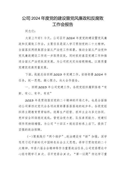 国企2024党的建设暨党风廉政和反腐败工作会报告（2023党建总结、2024计划）(1).docx
