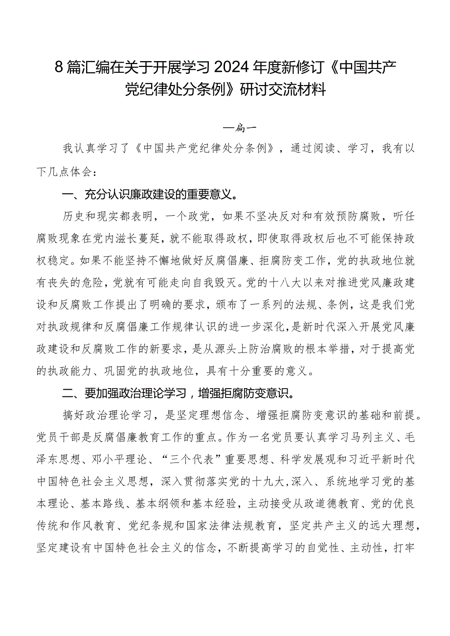 8篇汇编在关于开展学习2024新修订《中国共产党纪律处分条例》研讨交流材料.docx_第1页
