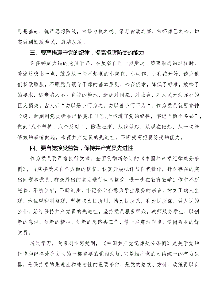 8篇汇编在关于开展学习2024新修订《中国共产党纪律处分条例》研讨交流材料.docx_第2页