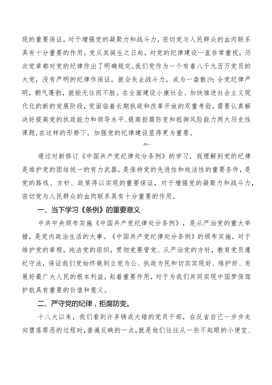 8篇汇编在关于开展学习2024新修订《中国共产党纪律处分条例》研讨交流材料.docx_第3页