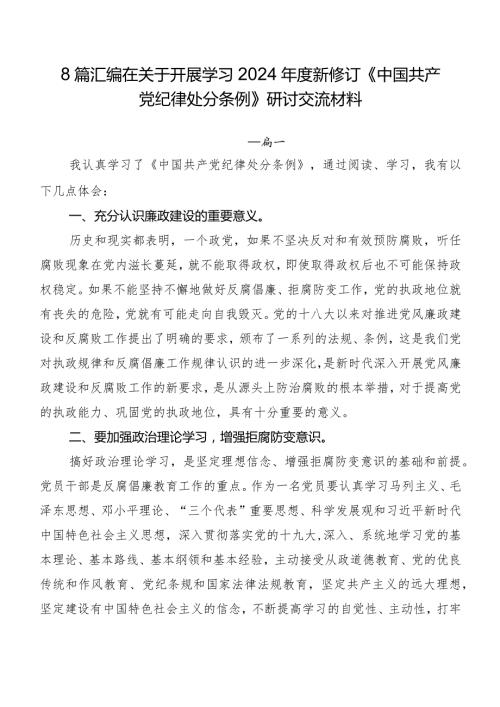 8篇汇编在关于开展学习2024新修订《中国共产党纪律处分条例》研讨交流材料.docx