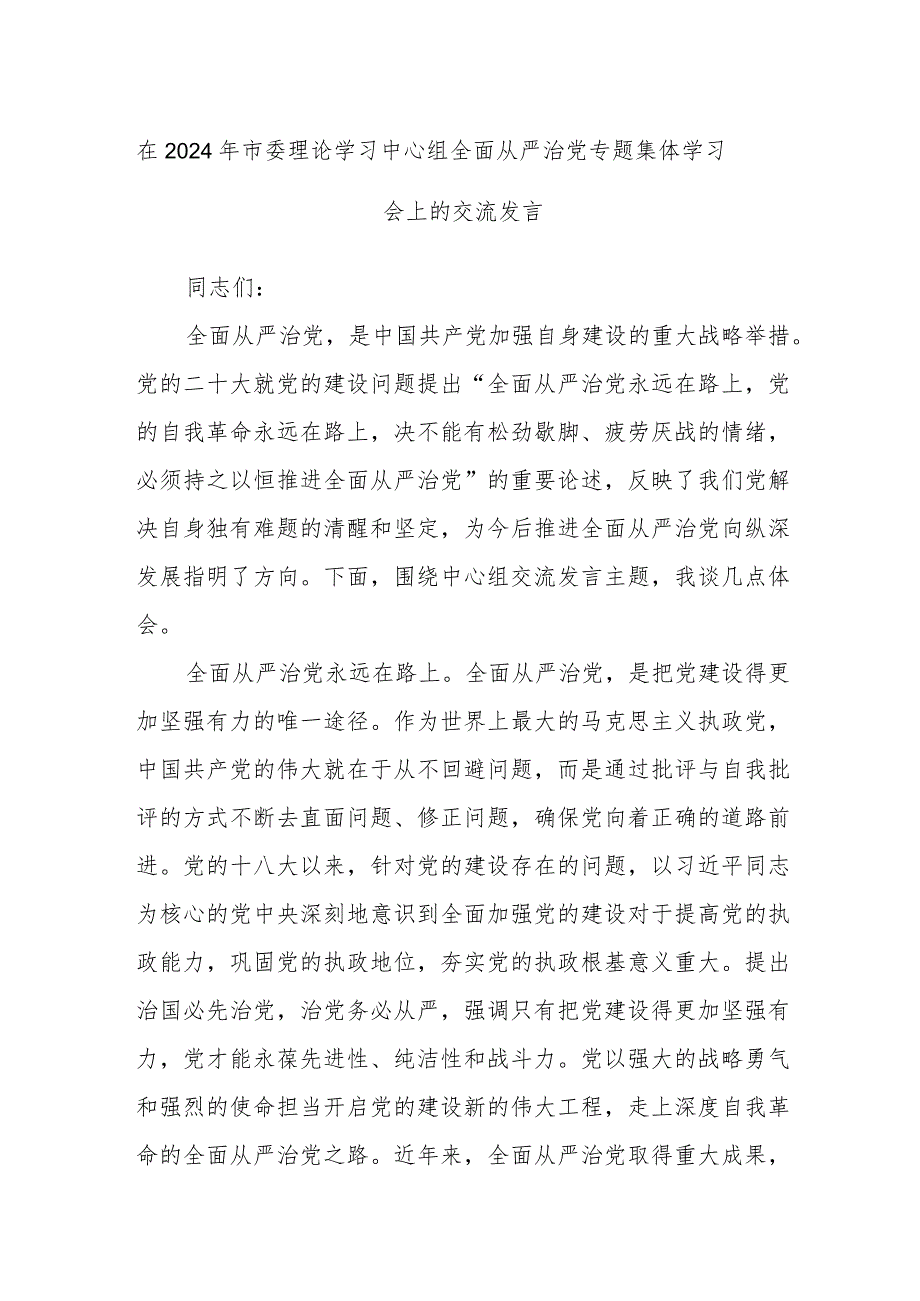 在2024年市委理论学习中心组全面从严治党专题集体学习会上的交流发言(1).docx_第1页