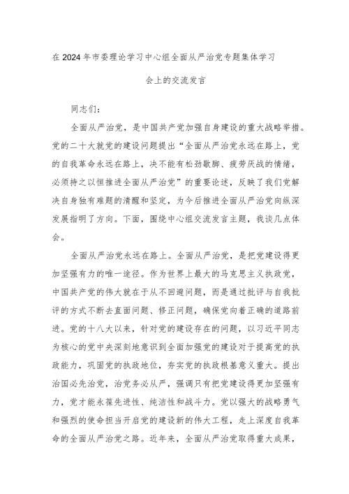 在2024年市委理论学习中心组全面从严治党专题集体学习会上的交流发言(1).docx