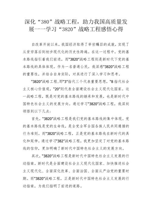 2024年学习“3820”战略工程感悟心得体会（4篇）.docx