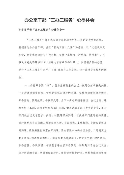 办公室干部“三办三服务”心得体会.docx