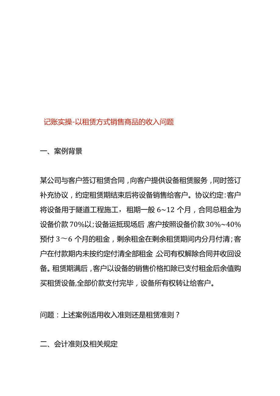 记账实操以租赁方式销售商品的收入.docx_第1页
