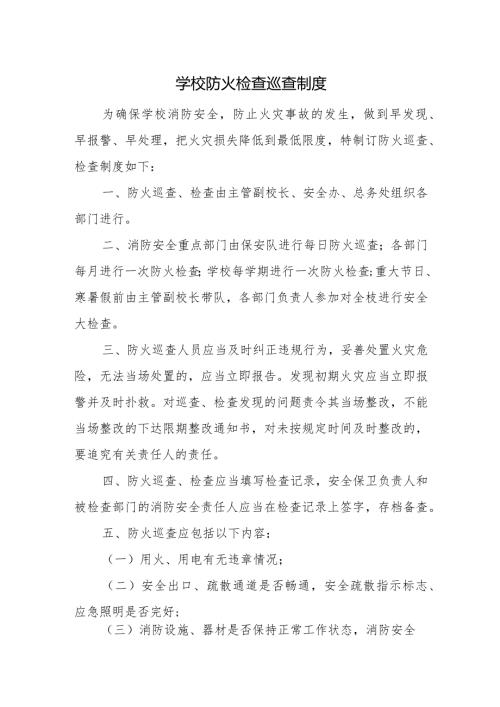 学校防火检查巡查制度.docx