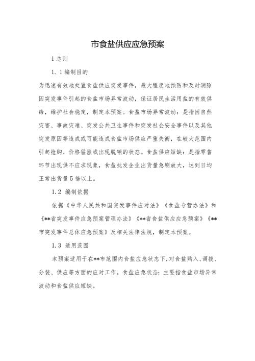 市食盐供应应急预案.docx