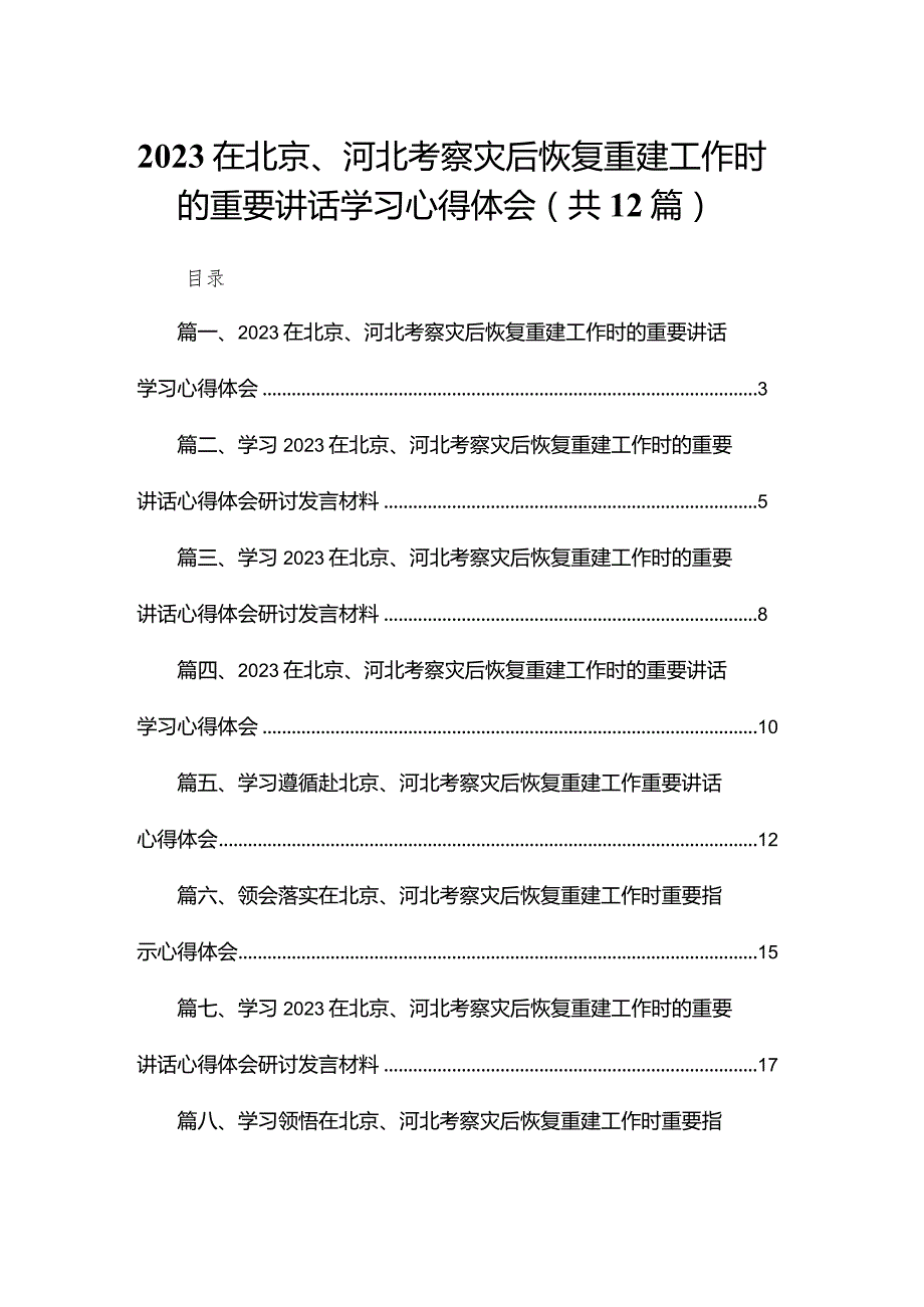 在北京、河北考察灾后恢复重建工作时的重要讲话学习心得体会最新版12篇合辑.docx_第1页