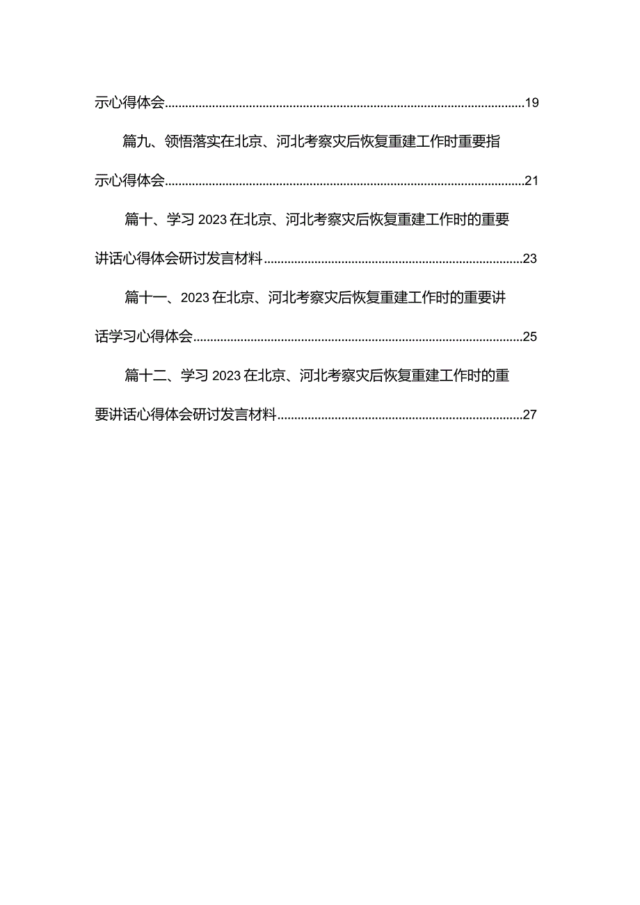 在北京、河北考察灾后恢复重建工作时的重要讲话学习心得体会最新版12篇合辑.docx_第2页
