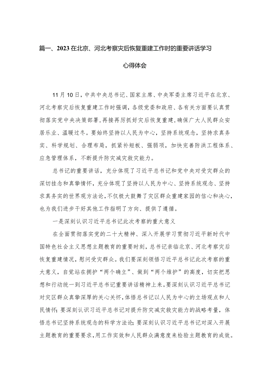 在北京、河北考察灾后恢复重建工作时的重要讲话学习心得体会最新版12篇合辑.docx_第3页