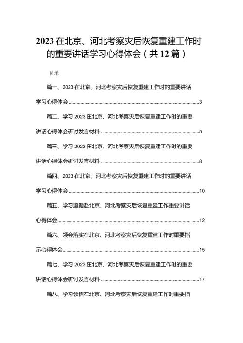 在北京、河北考察灾后恢复重建工作时的重要讲话学习心得体会最新版12篇合辑.docx