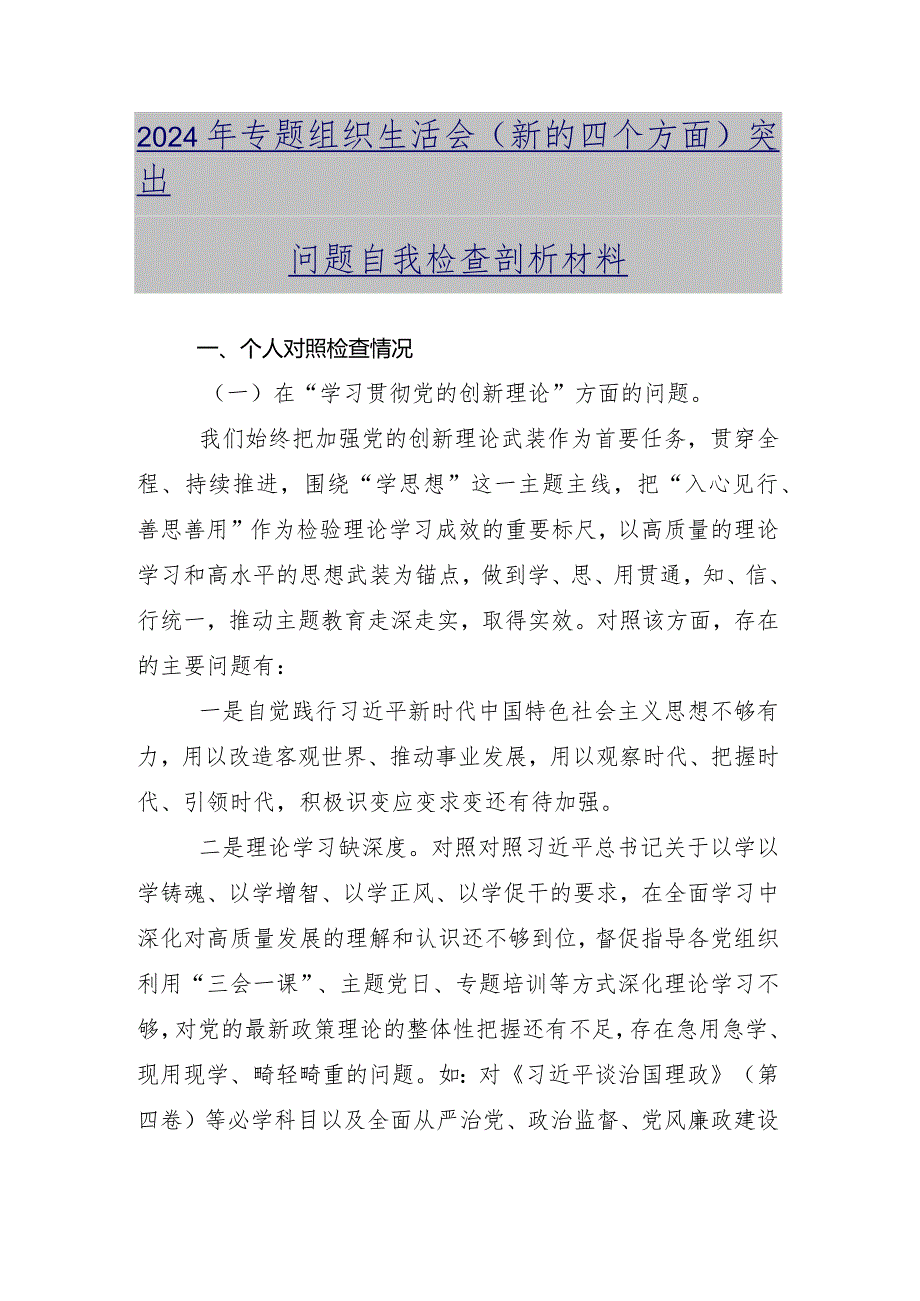 （9篇合集）专题组织生活会重点围绕党性修养提高等“新的四个方面”检视剖析检查材料.docx_第2页