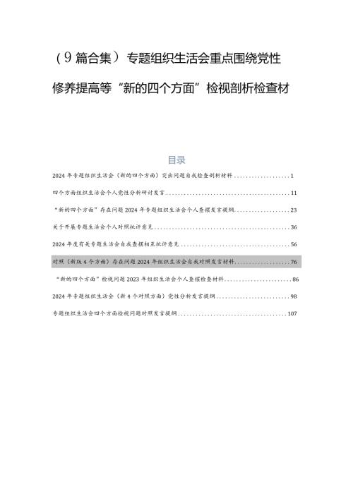 （9篇合集）专题组织生活会重点围绕党性修养提高等“新的四个方面”检视剖析检查材料.docx