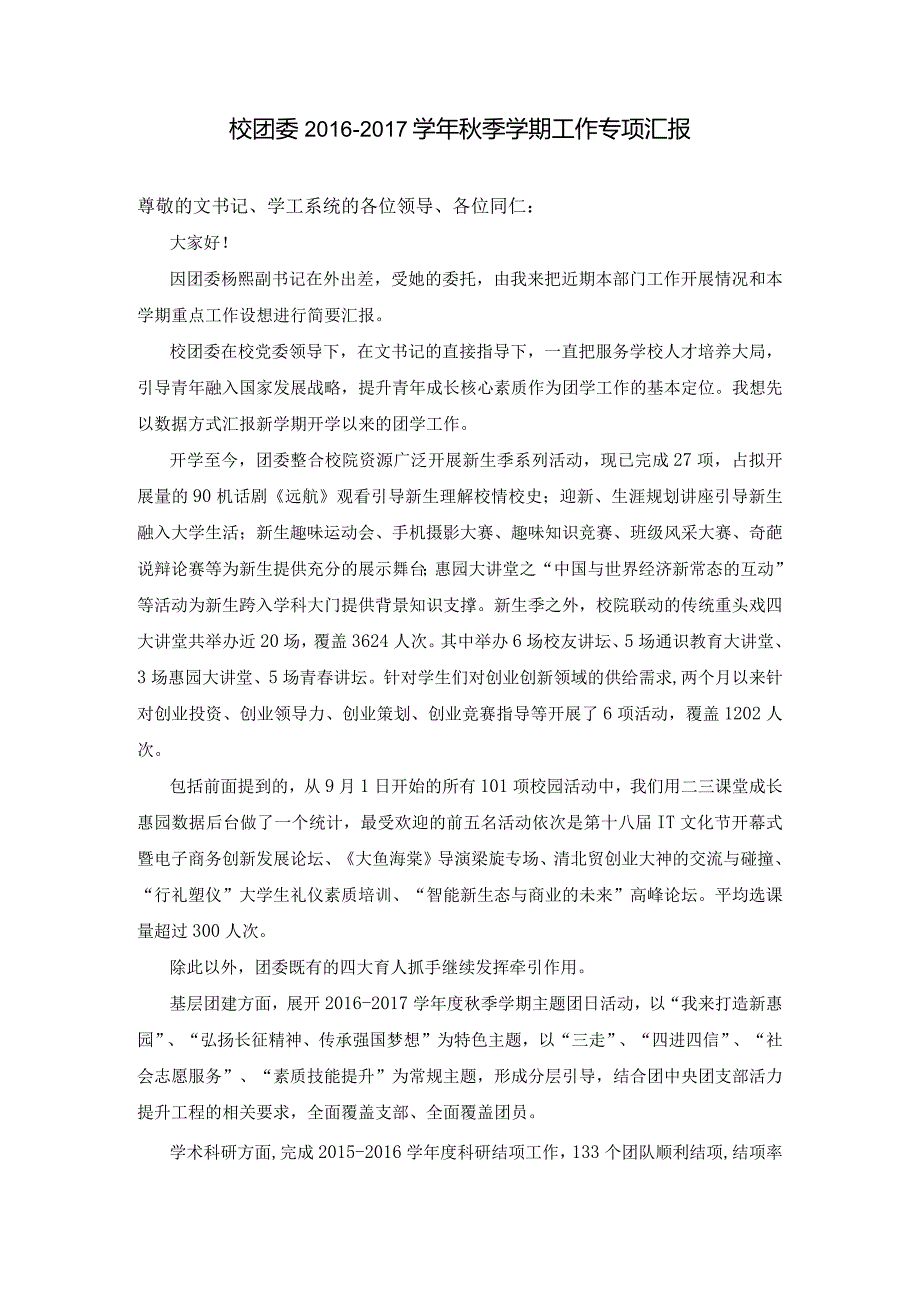 校团委季学期工作专项汇报.docx_第1页