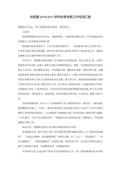 校团委季学期工作专项汇报.docx