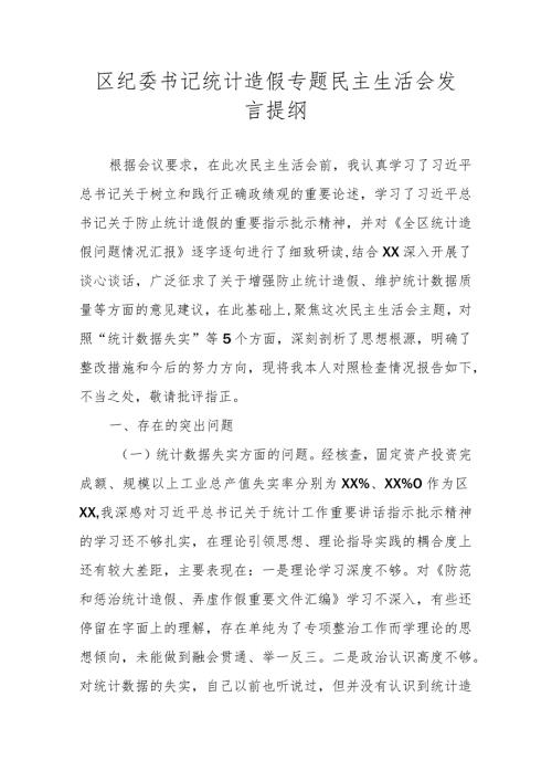 区纪委书记统计造假专题民主生活会发言提纲.docx