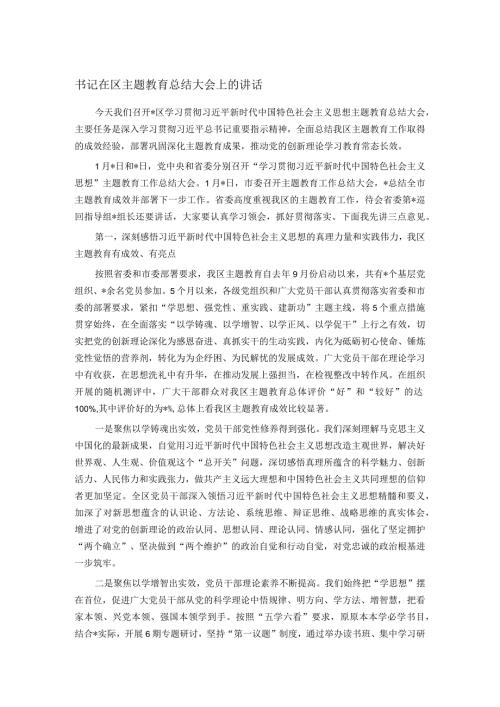 书记在区主题教育总结大会上的讲话.docx